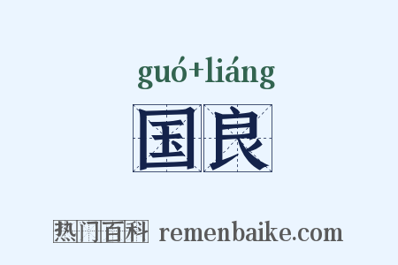 国良是什么意思的图片